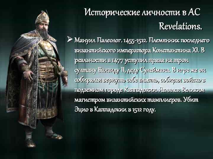 Исторические личности в AC Revelations. Ø Мануил Палеолог. 1455 -1512. Племянник последнего византийского императора