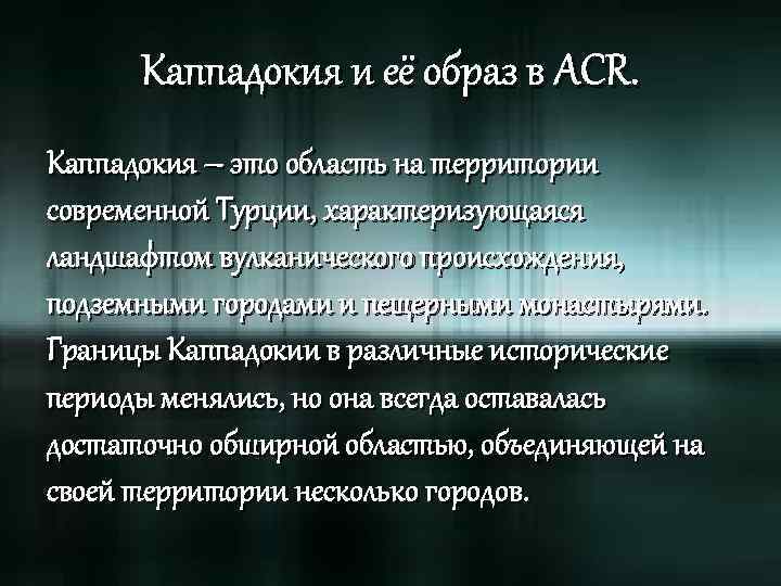 Каппадокия и её образ в ACR. Каппадокия – это область на территории современной Турции,