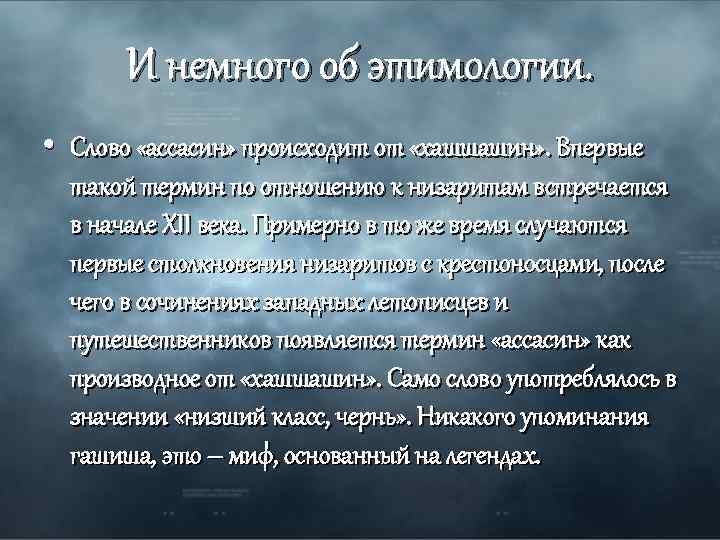 И немного об этимологии. • Слово «ассасин» происходит от «хашшашин» . Впервые такой термин