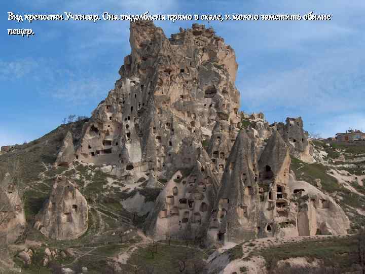Вид крепости Учхисар. Она выдолблена прямо в скале, и можно заметить обилие пещер. 