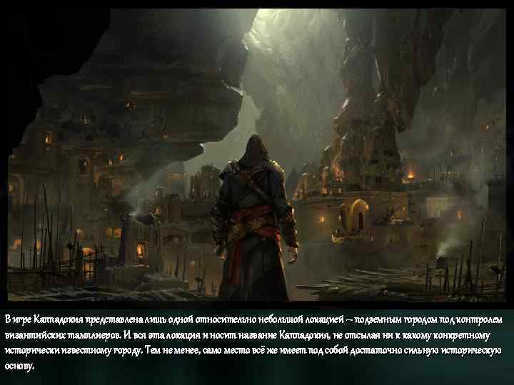 В игре Каппадокия представлена лишь одной относительно небольшой локацией – подземным городом под контролем