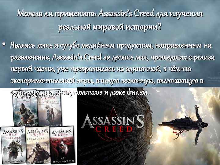 Можно ли применить Assassin’s Creed для изучения реальной мировой истории? • Являясь хоть и