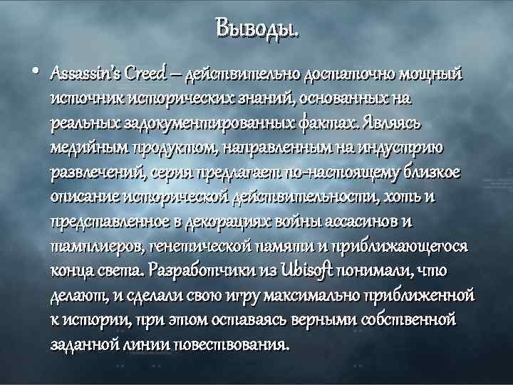 Выводы. • Assassin’s Creed – действительно достаточно мощный источник исторических знаний, основанных на реальных