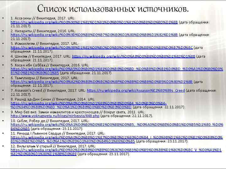 Список использованных источников. • • • 1. Ассасины // Википедия, 2017. URL: https: //ru.