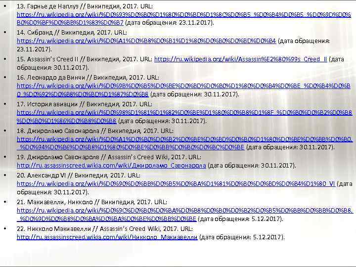  • • • 13. Гарнье де Наплуз // Википедия, 2017. URL: https: //ru.