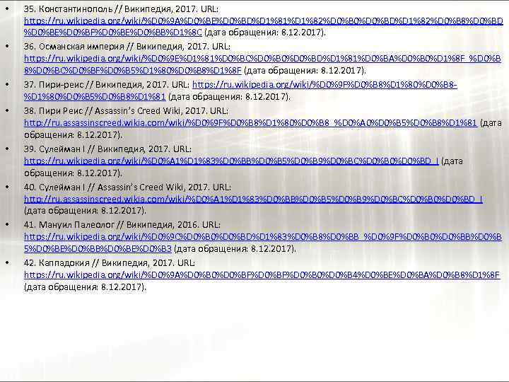  • • 35. Константинополь // Википедия, 2017. URL: https: //ru. wikipedia. org/wiki/%D 0%9