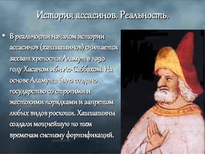 История ассасинов. Реальность. • В реальности началом истории ассасинов (хашшашинов) считается захват крепости Аламут