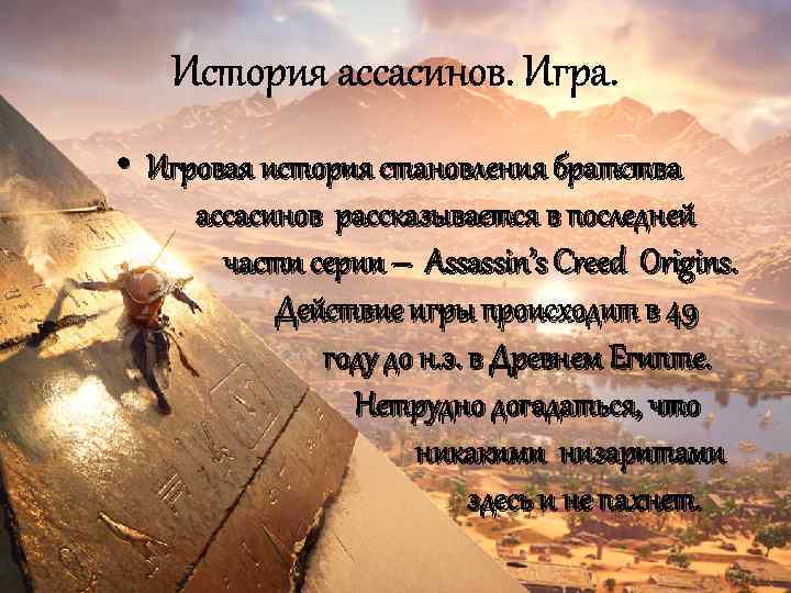 История ассасинов. Игра. • Игровая история становления братства ассасинов рассказывается в последней части серии