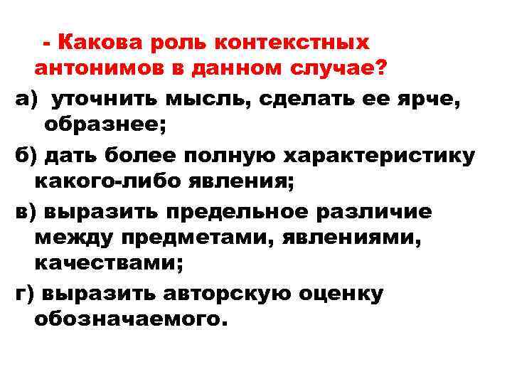 Какова роль 1. Какова роль антонимов. Роль контекстных антонимов в тексте. Какова роль контекстуальных антонимов. Какова роль антонимов в речи?.