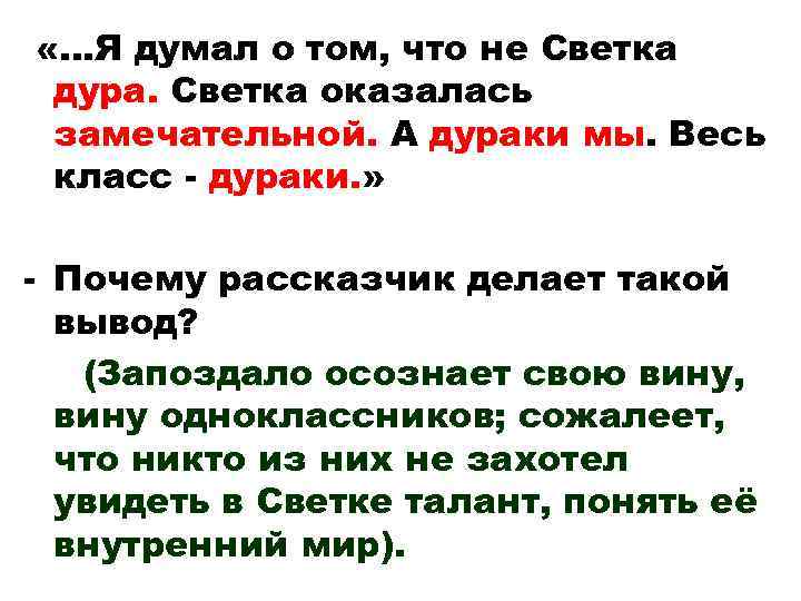  «…Я думал о том, что не Светка дура. Светка оказалась замечательной. А дураки