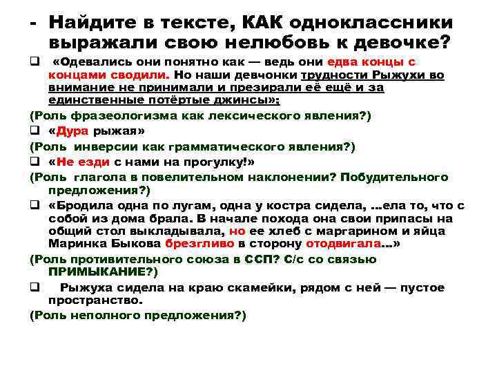 - Найдите в тексте, КАК одноклассники выражали свою нелюбовь к девочке? q «Одевались они