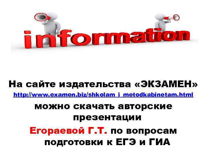 На сайте издательства «ЭКЗАМЕН» http: //www. examen. biz/shkolam_i_metodkabinetam. html можно скачать авторские презентации Егораевой