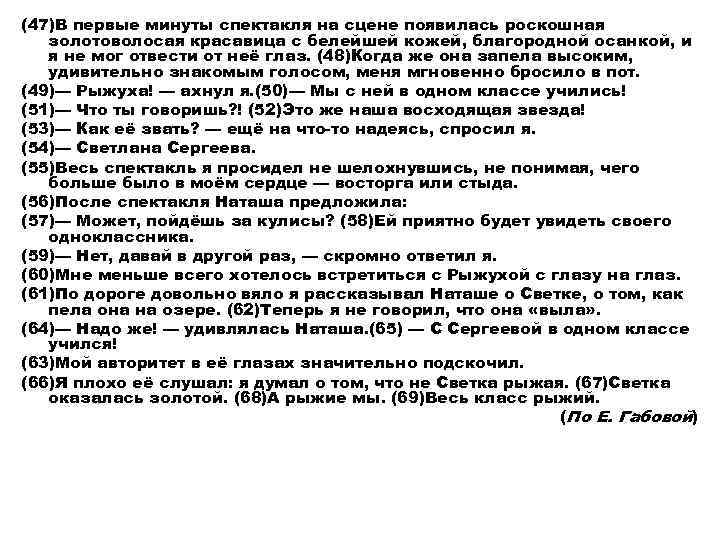 (47)В первые минуты спектакля на сцене появилась роскошная золотоволосая красавица с белейшей кожей, благородной