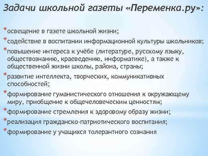 Задачи школьной газеты «Переменка. ру» : *освещение в газете школьной жизни; *содействие в воспитании