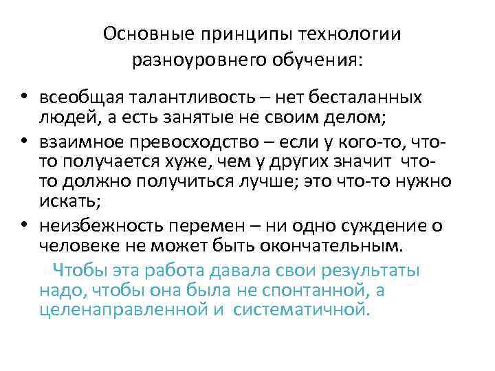  Основные принципы технологии разноуровнего обучения: • всеобщая талантливость – нет бесталанных людей, а