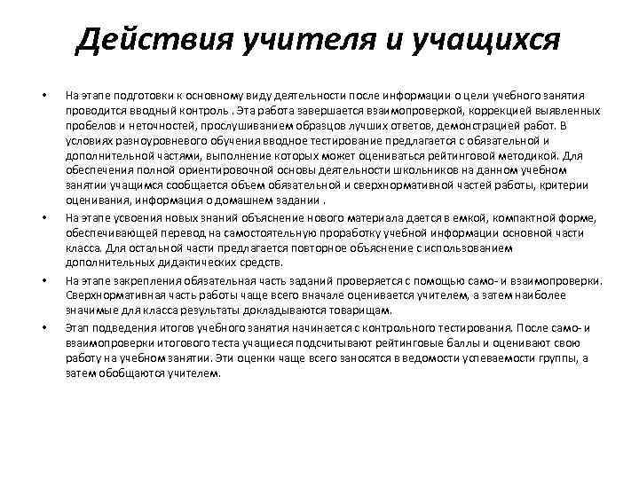 Действия учителя и учащихся • • На этапе подготовки к основному виду деятельности после