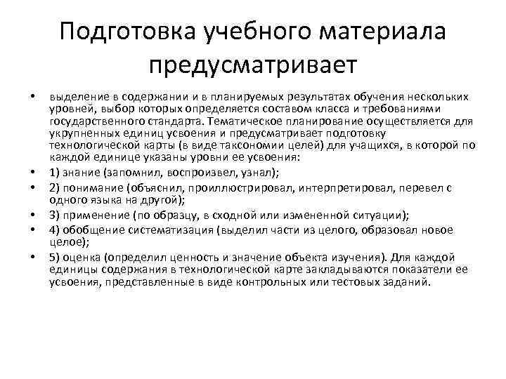 Подготовка учебного материала предусматривает • • • выделение в содержании и в планируемых результатах