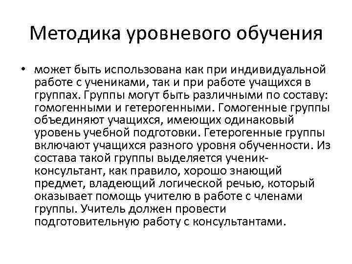 Методика уровневого обучения • может быть использована как при индивидуальной работе с учениками, так