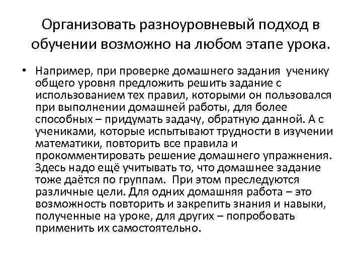 Организовать разноуровневый подход в обучении возможно на любом этапе урока. • Например, при проверке