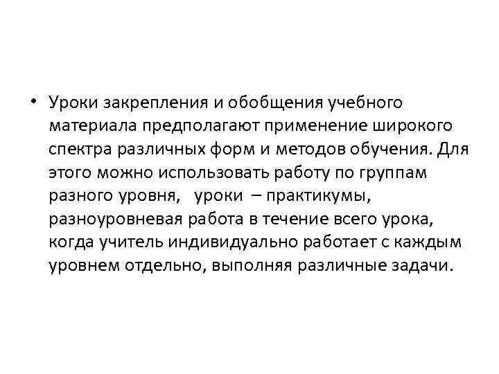  • Уроки закрепления и обобщения учебного материала предполагают применение широкого спектра различных форм