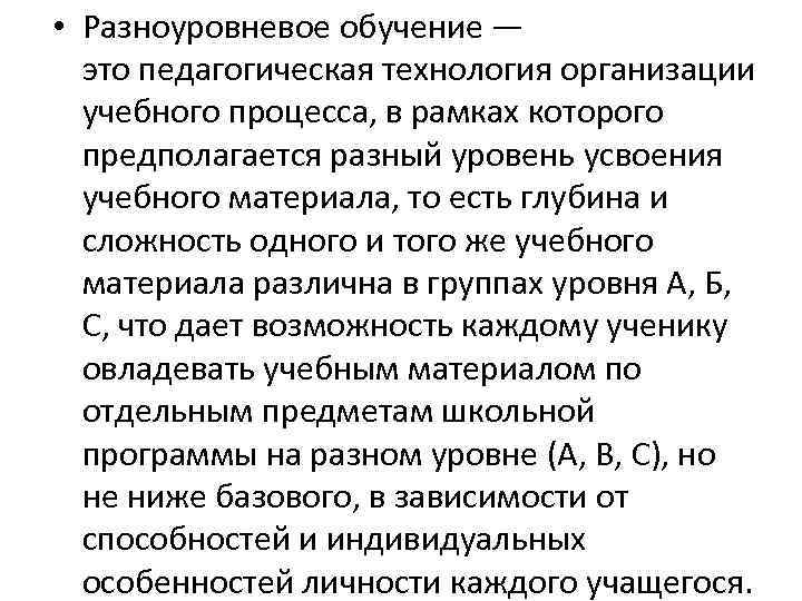  • Разноуровневое обучение — это педагогическая технология организации учебного процесса, в рамках которого