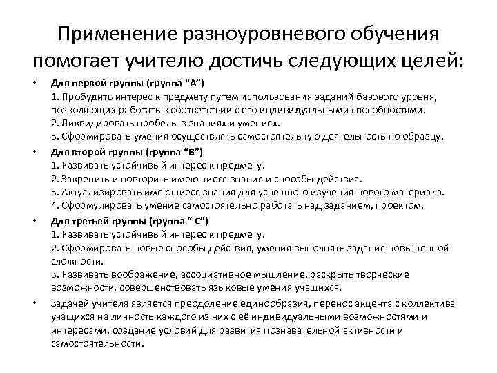 Применение разноуровневого обучения помогает учителю достичь следующих целей: • • Для первой группы (группа