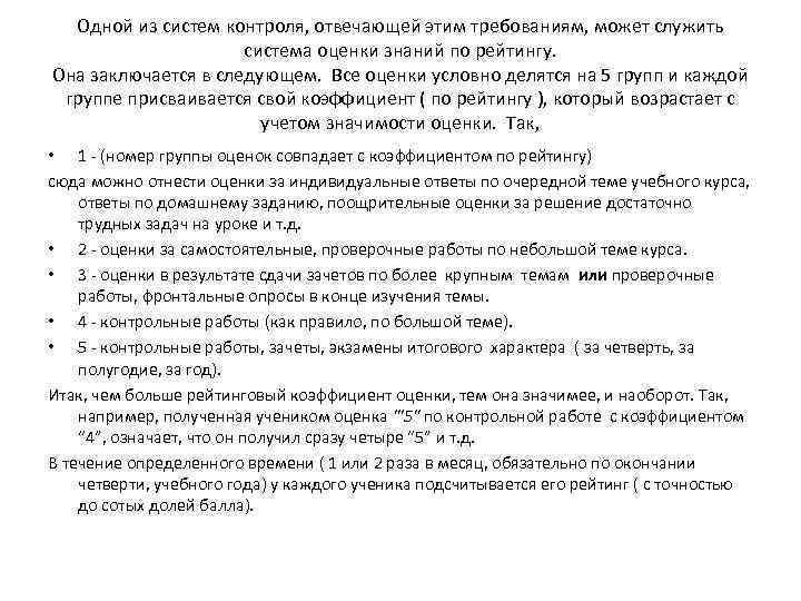 Одной из систем контроля, отвечающей этим требованиям, может служить система оценки знаний по рейтингу.