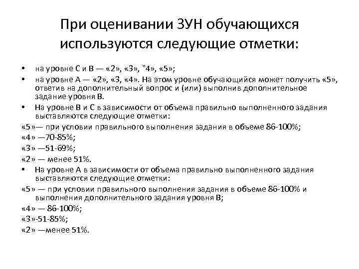 При оценивании ЗУН обучающихся используются следующие отметки: на уровне С и В — «