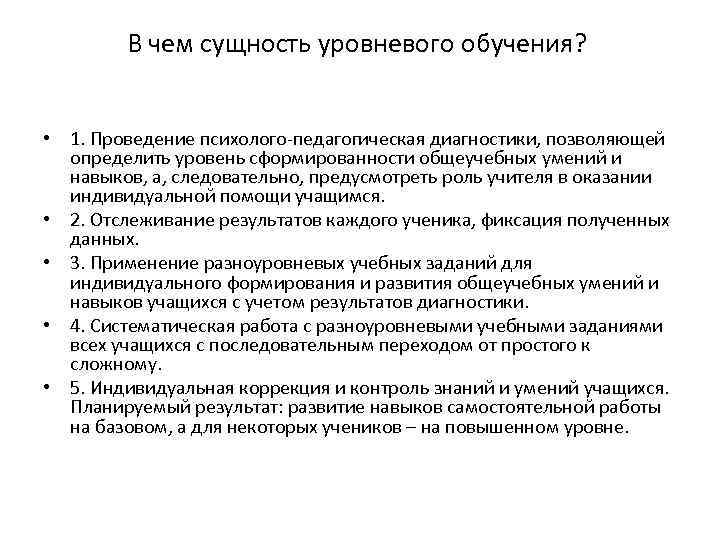 В чем сущность уровневого обучения? • 1. Проведение психолого-педагогическая диагностики, позволяющей определить уровень сформированности