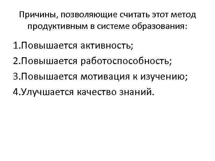 Причины, позволяющие считать этот метод продуктивным в системе образования: 1. Повышается активность; 2. Повышается