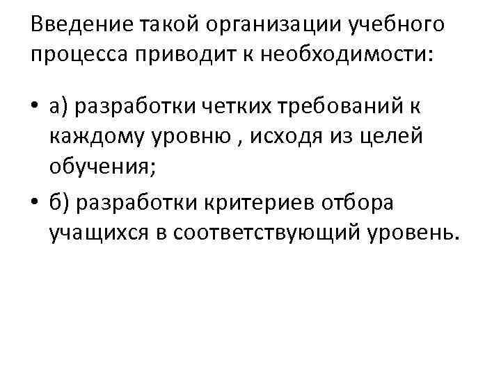 Введение такой организации учебного процесса приводит к необходимости: • а) разработки четких требований к