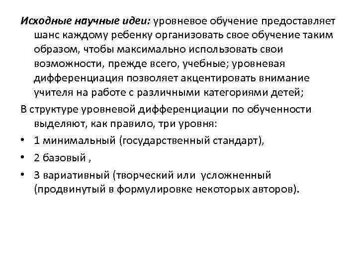 Исходные научные идеи: уровневое обучение предоставляет шанс каждому ребенку организовать свое обучение таким образом,