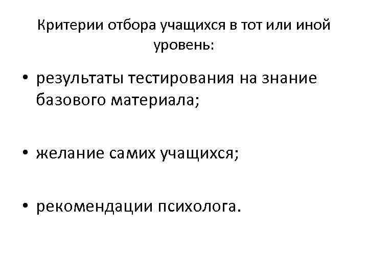 Критерии отбора учащихся в тот или иной уровень: • результаты тестирования на знание базового