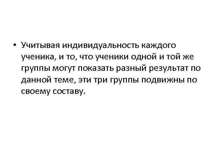  • Учитывая индивидуальность каждого ученика, и то, что ученики одной и той же