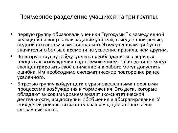 Примерное разделение учащихся на три группы. • первую группу образовали ученики “тугодумы” с замедленной