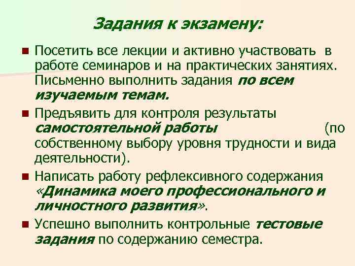 Задания к экзамену: n Посетить все лекции и активно участвовать в работе семинаров и