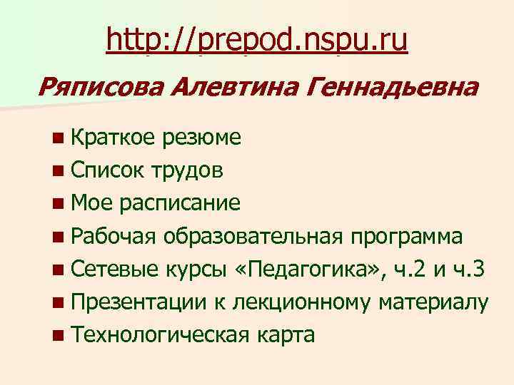 http: //prepod. nspu. ru Ряписова Алевтина Геннадьевна n Краткое резюме n Список трудов n