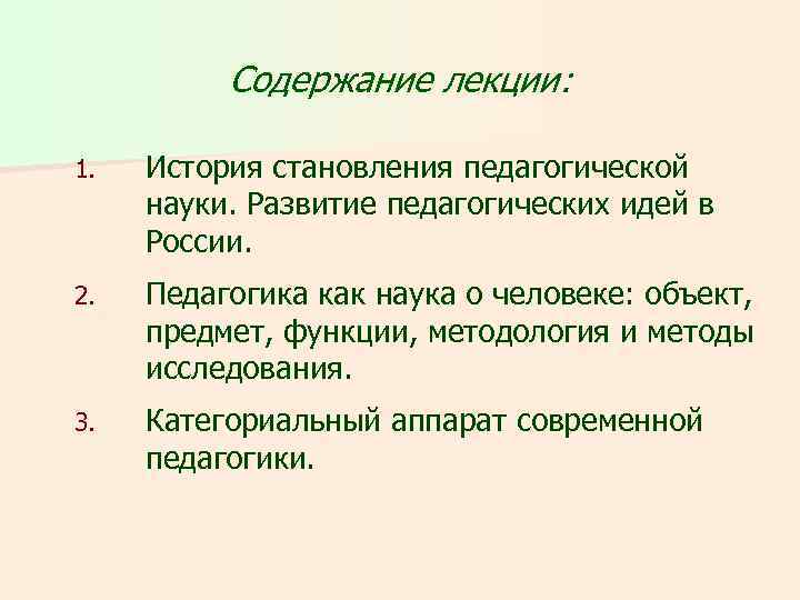 Содержание лекции: 1. История становления педагогической науки. Развитие педагогических идей в России. 2. Педагогика