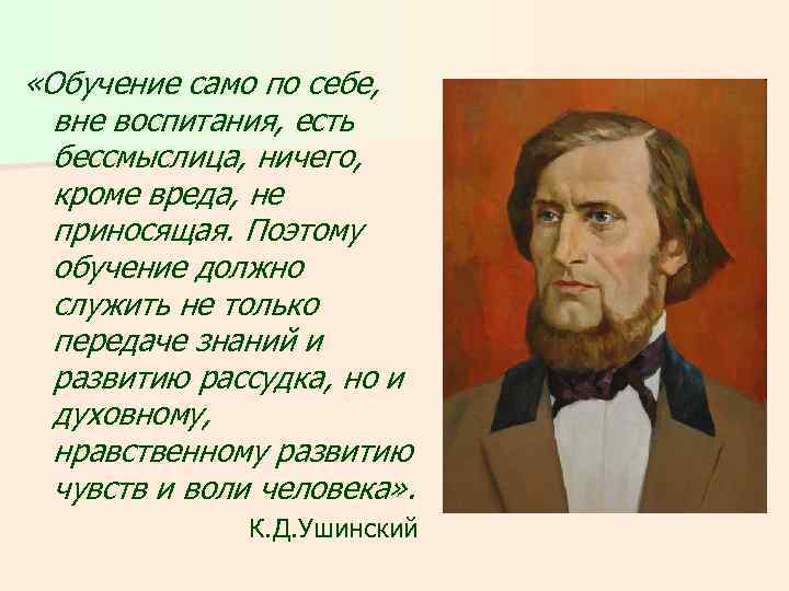  «Обучение само по себе, вне воспитания, есть бессмыслица, ничего, кроме вреда, не приносящая.