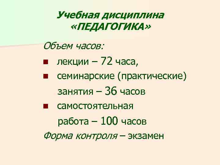 Учебная дисциплина «ПЕДАГОГИКА» Объем часов: лекции – 72 часа, n семинарские (практические) n занятия