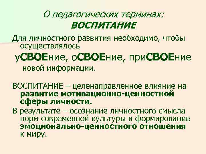 О педагогических терминах: ВОСПИТАНИЕ Для личностного развития необходимо, чтобы осуществлялось у. СВОЕние, о. СВОЕние,