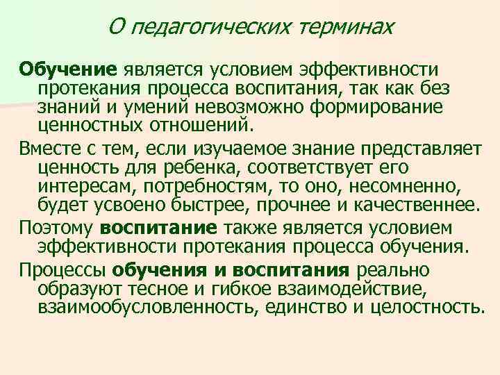 О педагогических терминах Обучение является условием эффективности протекания процесса воспитания, так как без знаний