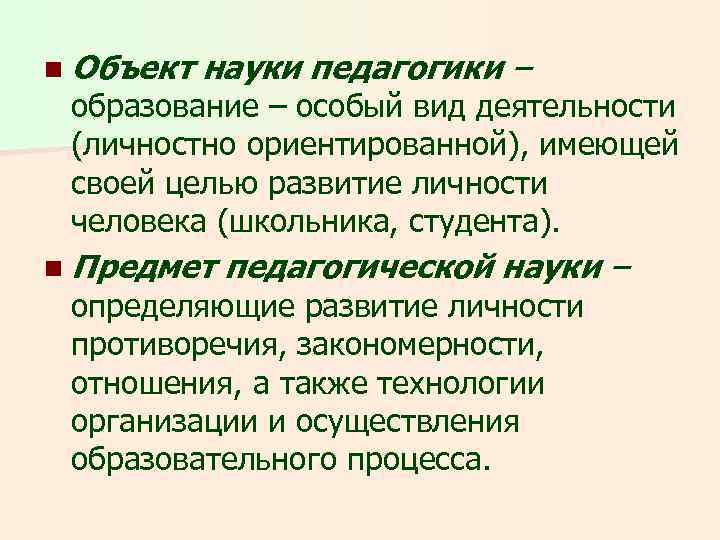 n Объект науки педагогики – образование – особый вид деятельности (личностно ориентированной), имеющей своей