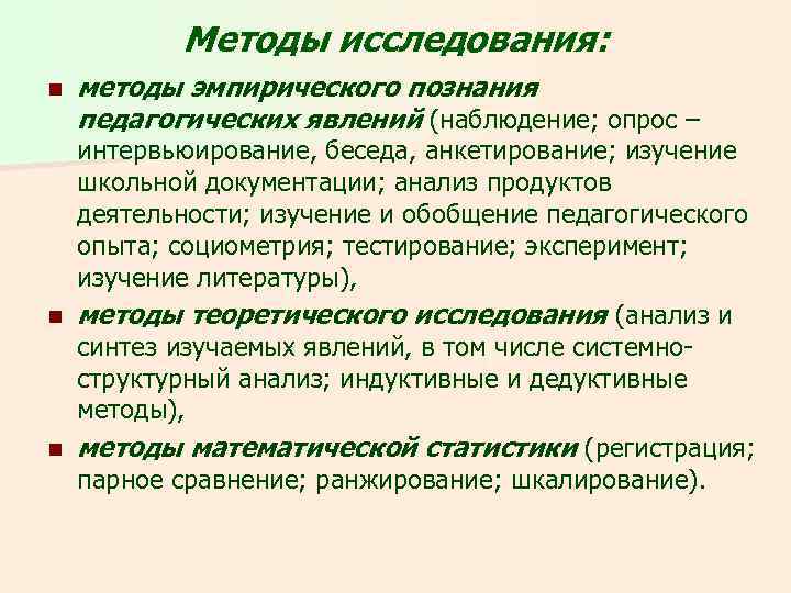 Методы исследования: n методы эмпирического познания педагогических явлений (наблюдение; опрос – интервьюирование, беседа, анкетирование;