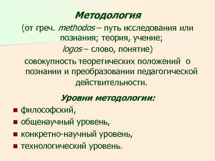 Методология (от греч. methodos – путь исследования или познания; теория, учение; logos – слово,