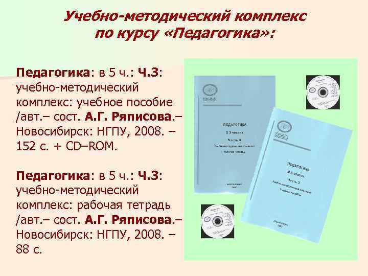 Учебно-методический комплекс по курсу «Педагогика» : Педагогика: в 5 ч. : Ч. 3: учебно-методический