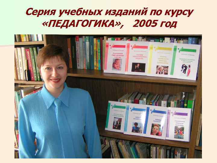 Серия учебных изданий по курсу «ПЕДАГОГИКА» , 2005 год 