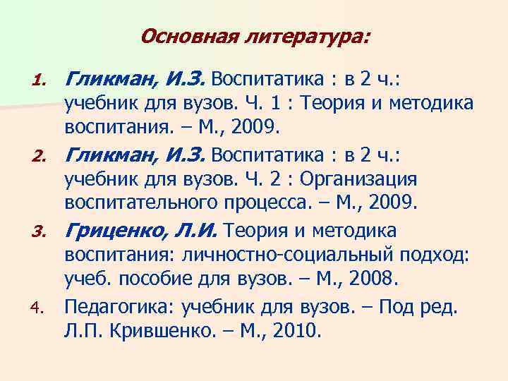 Основная литература: 1. Гликман, И. З. Воспитатика : в 2 ч. : учебник для