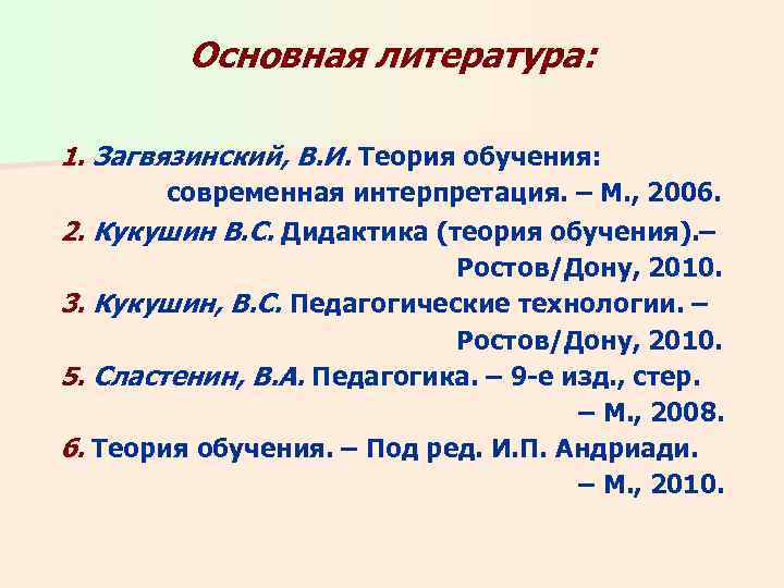 Основная литература: 1. Загвязинский, В. И. Теория обучения: современная интерпретация. – М. , 2006.