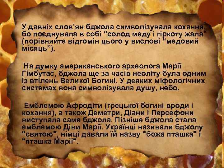 У давніх слов’ян бджола символізувала кохання, бо поєднувала в собі “солод меду і гіркоту